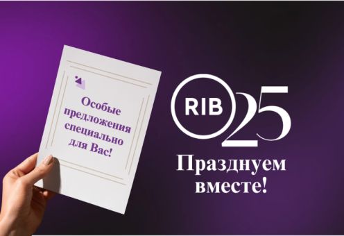 В этом году RIB отмечает 25-летний юбилей