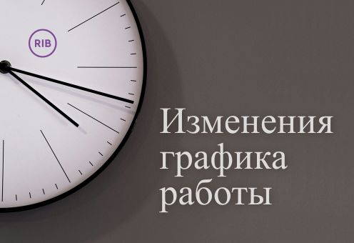 Изменения графика работы банка в период майских праздников